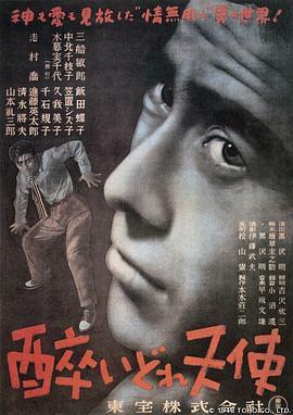 泥醉天使 醉いどれ天使 (1948) - 毒蛇电影