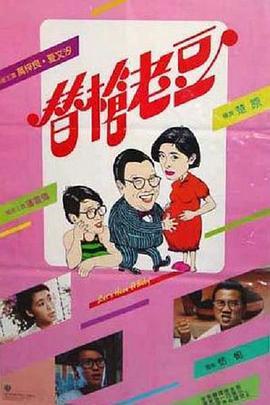 替枪老豆 替槍老豆 (1985) - 毒蛇电影