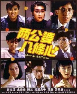 两公婆八条心 兩公婆八條心 (1986) - 毒蛇电影