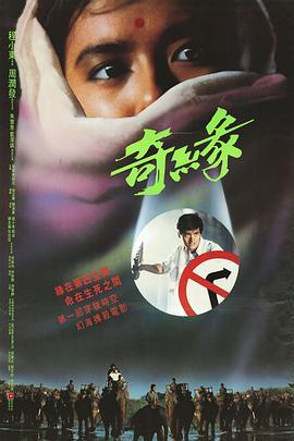 奇缘 奇緣 (1986) - 毒蛇电影