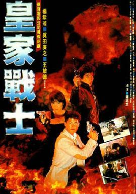 皇家战士 皇家戰士 (1986) - 毒蛇电影