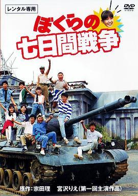 疯狂翘课之七日大作战 ぼくらの七日間戦争 (1988) - 毒蛇电影