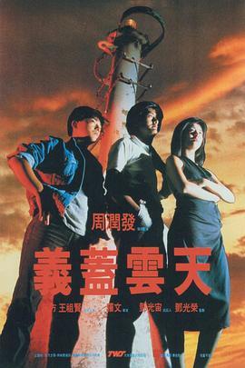 义盖云天 義蓋雲天 (1986) - 毒蛇电影