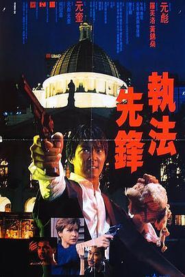 执法先锋 執法先鋒 (1986) - 毒蛇电影