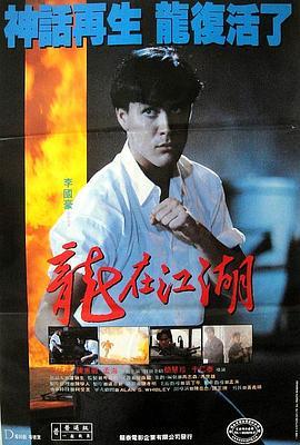 龙在江湖 龍在江湖 (1986) - 毒蛇电影