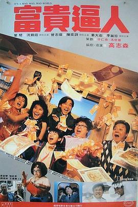 富贵逼人 富貴逼人 (1987) - 毒蛇电影