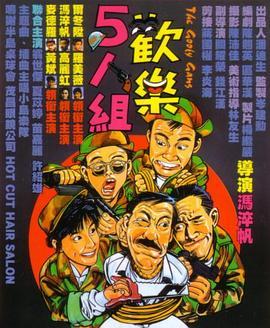 欢乐5人组 歡樂5人組 (1987) - 毒蛇电影