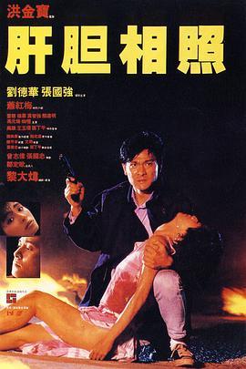 肝胆相照 肝膽相照 (1987) - 毒蛇电影