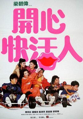 开心快活人 開心快活人 (1987) - 毒蛇电影