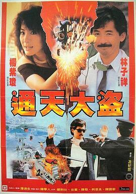 通天大盗 通天大盜 (1987) - 毒蛇电影