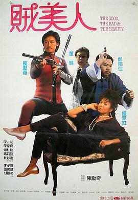 鬼马保镖贼美人 鬼馬保鑣賊美人 (1988) - 毒蛇电影