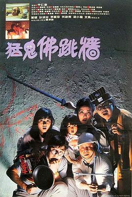 猛鬼佛跳墙  (1988) - 毒蛇电影