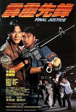 霹雳先锋 霹靂先鋒 (1988) - 毒蛇电影