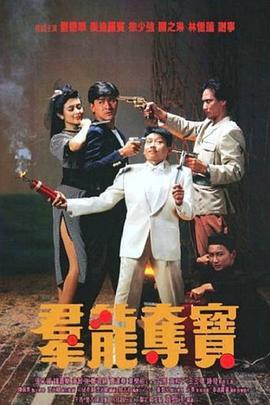 群龙夺宝 群龍奪寶 (1988) - 毒蛇电影