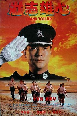 壮志雄心 壯志雄心 (1989) - 毒蛇电影