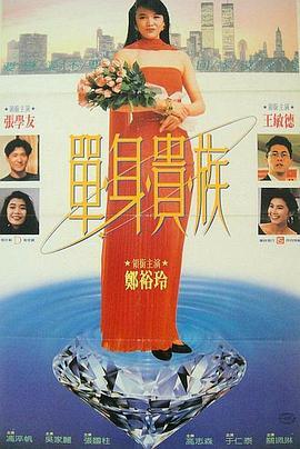 单身贵族  (1989) - 毒蛇电影