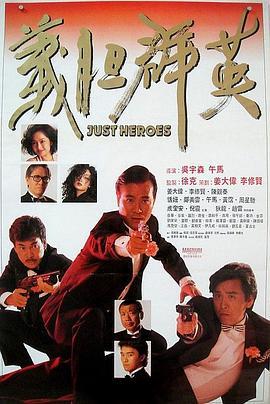 义胆群英 義膽群英 (1989) - 毒蛇电影