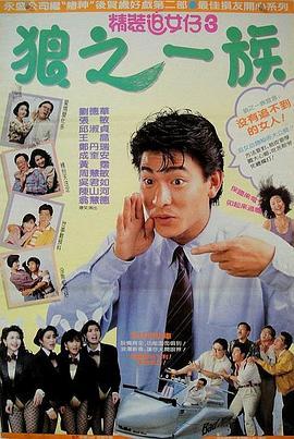 精装追女仔之3狼之一族 精裝追女仔之3狼之一族 (1989) - 毒蛇电影