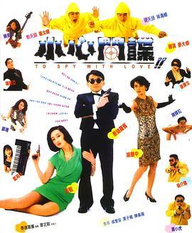 小心间谍 小心間諜 (1990) - 毒蛇电影