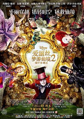 爱丽丝梦游仙境2：镜中奇遇记 Alice Through the Looking Glass (2016) - 毒蛇电影