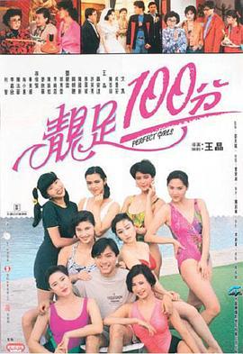 靓足100分 靚足100分 (1990) - 毒蛇电影