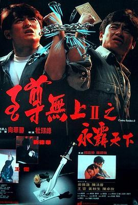 至尊无上II之永霸天下 至尊無上II之永霸天下 (1991) - 毒蛇电影