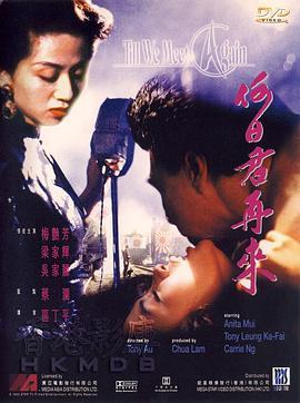 何日君再来 何日君再來 (1991) - 毒蛇电影