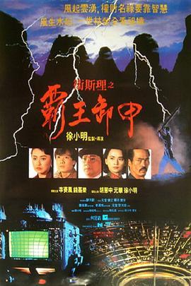 卫斯理之霸王卸甲 衛斯理之霸王卸甲 (1991) - 毒蛇电影