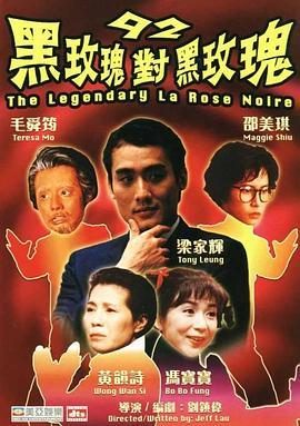 92黑玫瑰对黑玫瑰 92黑玫瑰對黑玫瑰 (1992) - 毒蛇电影