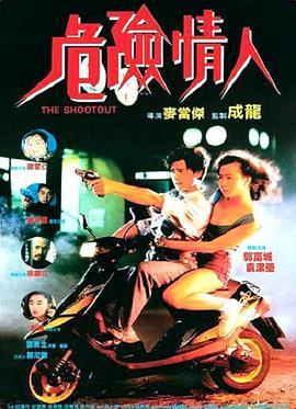 危险情人 危險情人 (1992) - 毒蛇电影