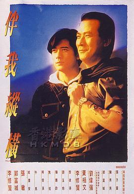 伴我纵横 伴我縱橫 (1992) - 毒蛇电影