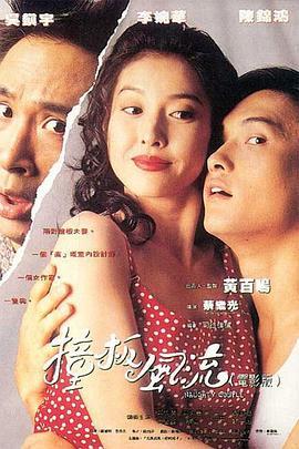 撞板风流 撞板風流 (1994) - 毒蛇电影