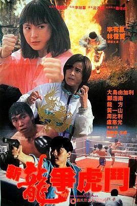 新龙争虎斗 新龍爭虎鬥 (1992) - 毒蛇电影