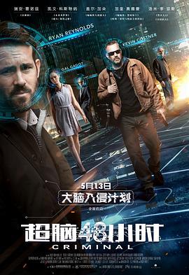 超脑48小时 Criminal (2016) - 毒蛇电影