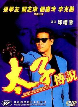 太子传说 太子傳說 (1993) - 毒蛇电影