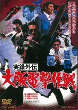 实录外传：大阪电击作战 実録外伝 大阪電撃作戦 (1976) - 毒蛇电影