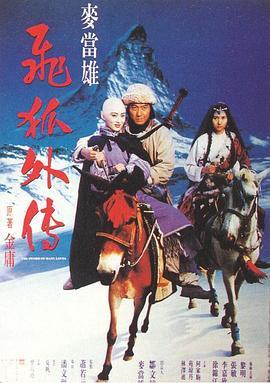 飞狐外传 飛狐外傳 (1993) - 毒蛇电影