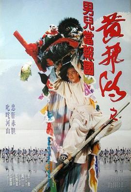 少林豪侠传 黃飛鴻之男兒當報國 (1993) - 毒蛇电影