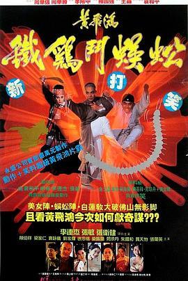 黄飞鸿之铁鸡斗蜈蚣 黃飛鴻之鐵雞鬥蜈蚣 (1993) - 毒蛇电影