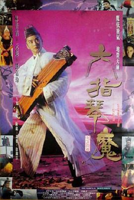 六指琴魔  (1994) - 毒蛇电影