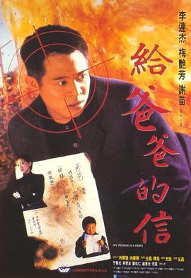 给爸爸的信 給爸爸的信 (1995) - 毒蛇电影