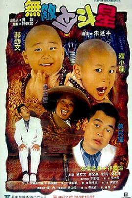 无敌反斗星 無敵反斗星 (1995) - 毒蛇电影