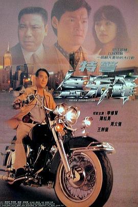 特警急先锋 特警急先鋒 (1995) - 毒蛇电影