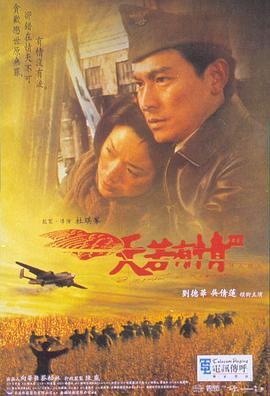 天若有情3烽火佳人 天若有情Ⅲ烽火佳人 (1996) - 毒蛇电影