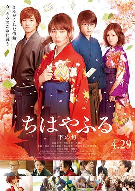 花牌情缘 下之句 ちはやふる 下の句 (2016) - 毒蛇电影