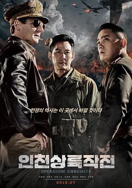 仁川登陆作战 인천상륙작전 (2016) - 毒蛇电影