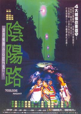 阴阳路 陰陽路 (1997) - 毒蛇电影