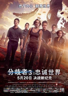 分歧者3：忠诚世界 The Divergent Series: Allegiant (2016) - 毒蛇电影