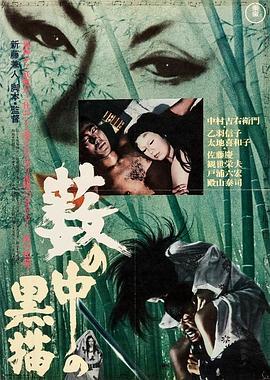 黑猫 藪の中の黒猫 (1968) - 毒蛇电影