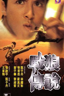 战狼传说 戰狼傳說 (1997) - 毒蛇电影